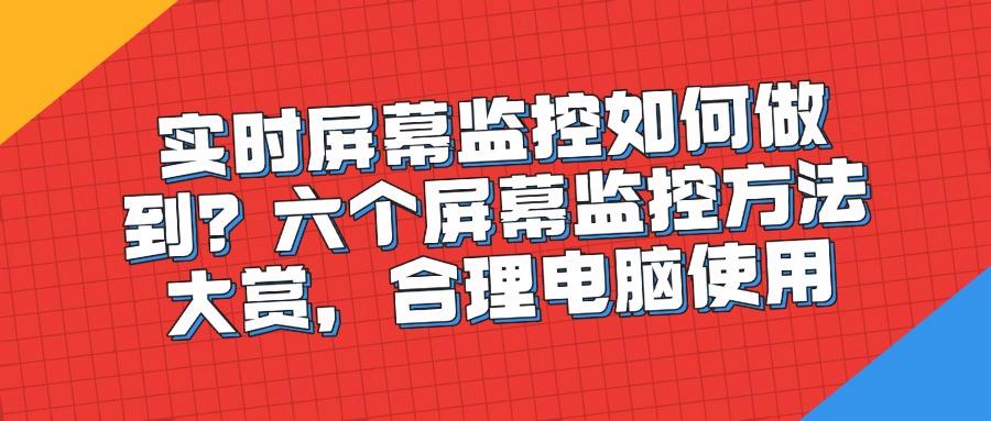 想要实时监控屏幕吗?教你六招屏幕监控方法|2025最新整理!(图1)