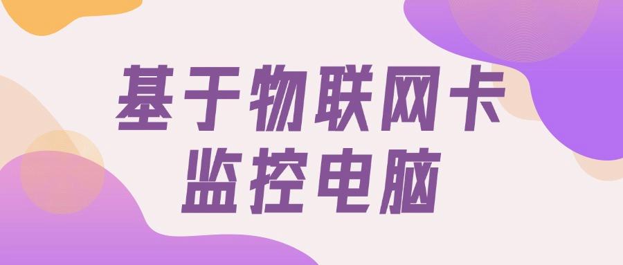 想要实时监控屏幕吗?教你六招屏幕监控方法|2025最新整理!(图8)