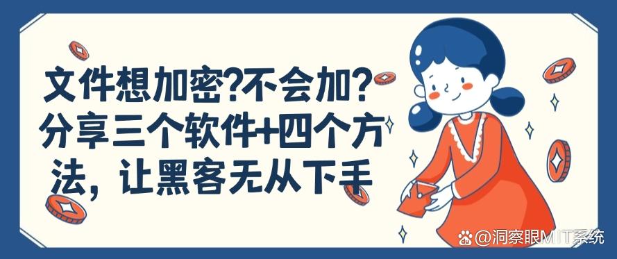文件想加密？不会加？分享三个软件+四个方法，让文件不再泄密！(图1)