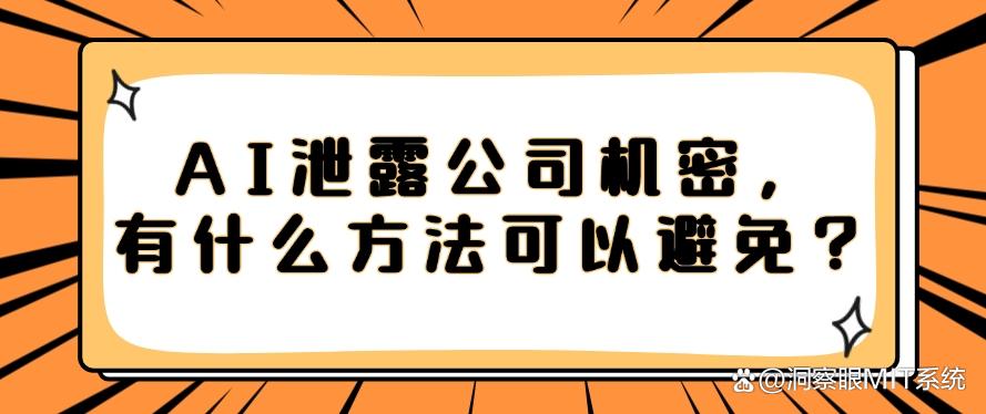 AI泄露公司机密，有什么方法可以避免？看完这个你就懂了(图1)