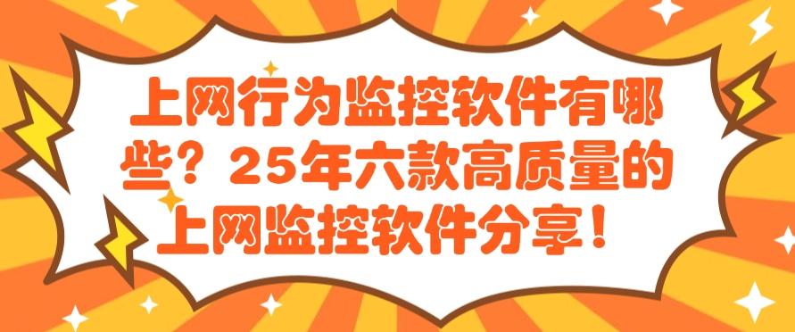 上网行为监控软件有哪些？分享六款高质量的上网监控软件，码住！(图1)