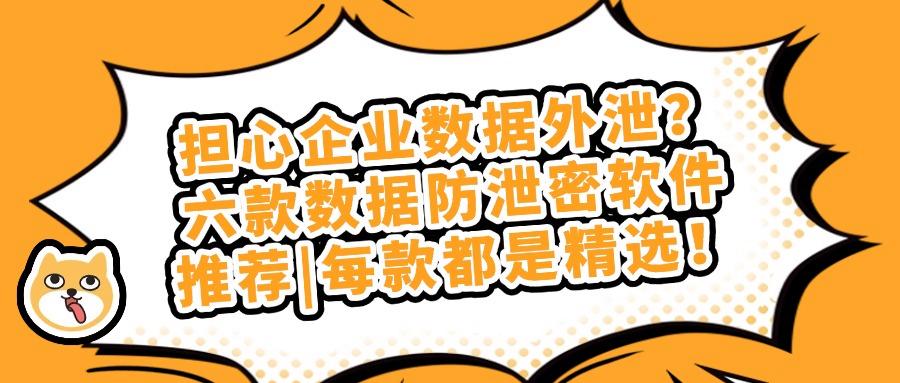 数据防泄密软件有哪些?六款宝藏数据防泄密APP分享(图1)