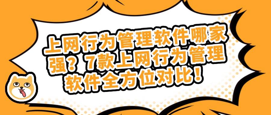 哪种上网行为管理软件好?推荐使用这7款上网管理软件!