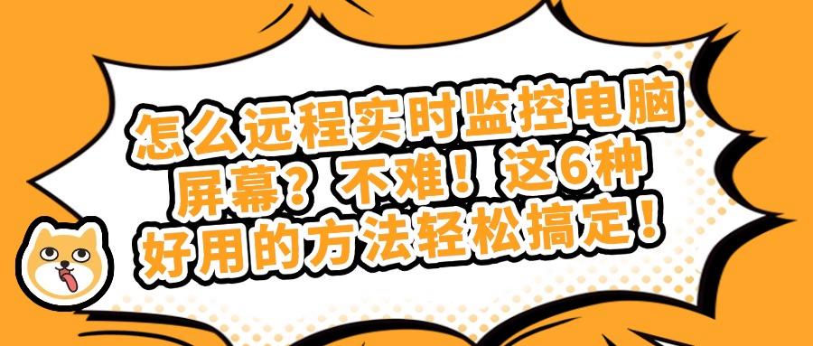 如何远程实时监控电脑屏幕?教你6种远程监控电脑屏幕方法,详细教学(图1)