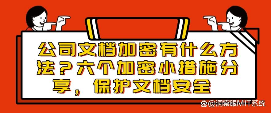 公司文档加密有什么方法？六个加密小措施分享，文件安全妥妥的(图1)