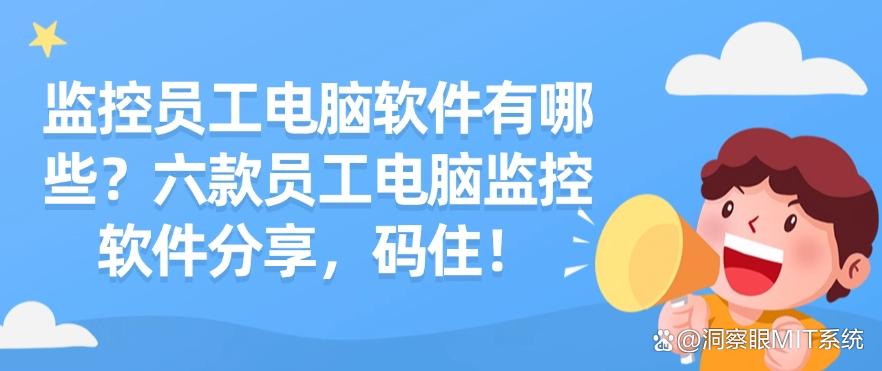 监控员工电脑软件有哪些？六款员工电脑监控软件分享，快来看一看！(图1)
