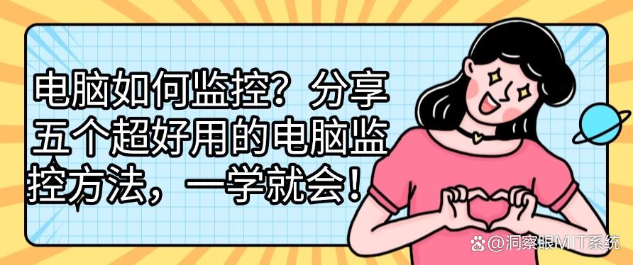电脑如何监控？分享五个超好用的电脑监控方法，步骤简单，一学就会！(图1)