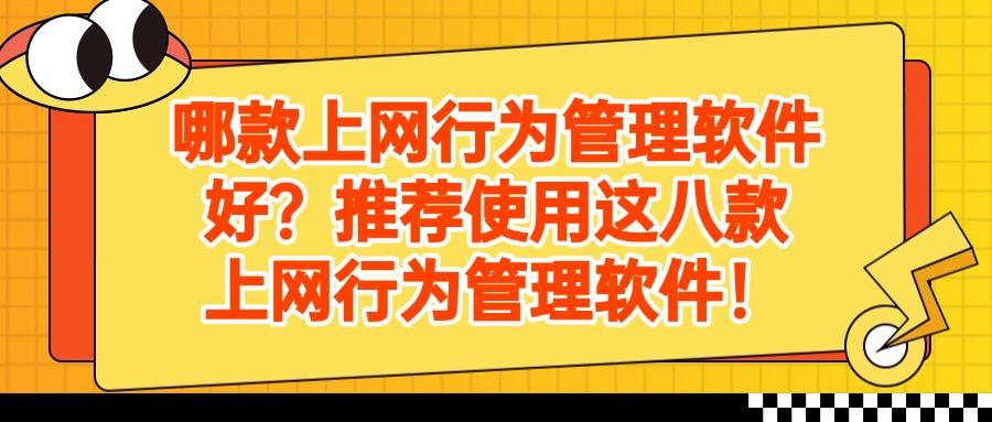 上网行为管理软件有哪些?分享八款好用的软件,帮你规划员工上网!(图1)
