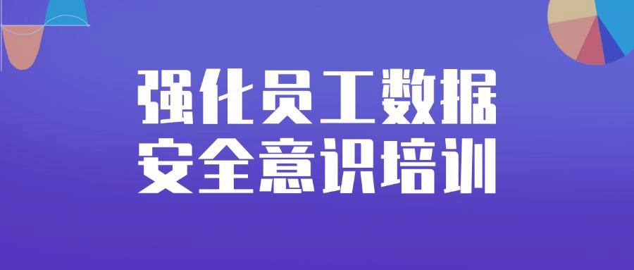 数据防泄密的方法有哪些?数据防泄密7大核心策略,2025年最新!(图6)