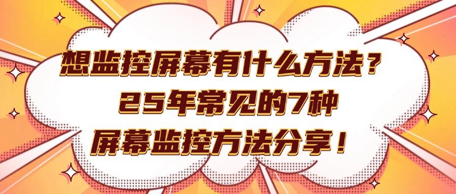 想要实时监控屏幕?五大主流屏幕监控方法级具体操作指南!(图1)