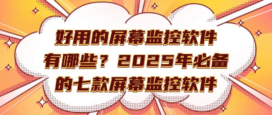 屏幕监控系统有哪些?七款高质量的屏幕监控软件推荐,每个都是精品(图1)