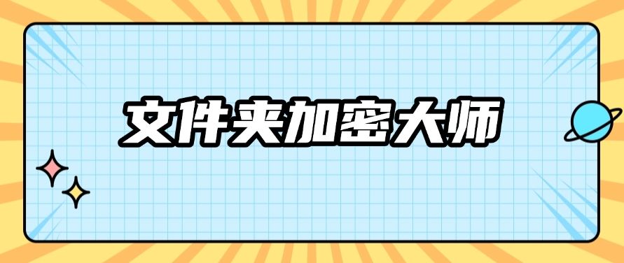 文件加密？怎么加？这五个加密小妙招，你必须知道！​快学起来！(图8)