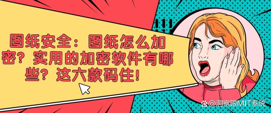 图纸怎么加密？实用的图纸加密软件有哪些？这六款码住！(图1)
