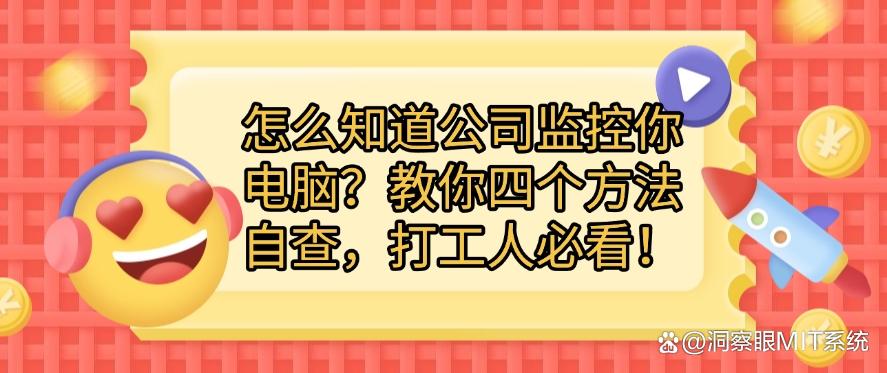 怎么知道公司监控你电脑？教你四个方法自查，打工人必须码住！(图1)