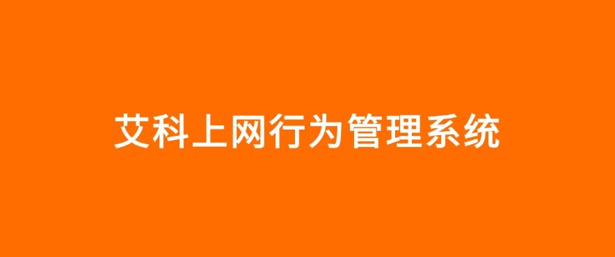 上网行为管控软件有哪些？四款上网行为管控软件分享，码住啦！(图6)