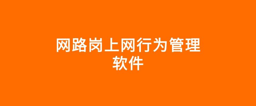 上网行为管控软件有哪些？四款上网行为管控软件分享，码住啦！(图8)