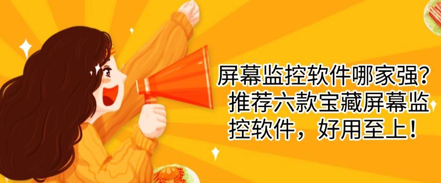 屏幕监控软件哪家强？推荐六款宝藏屏幕监控软件，好用码住！(图1)