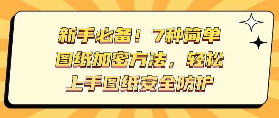 如何给图纸加密?7种加密图纸方法,有效防止图纸泄密(图1)