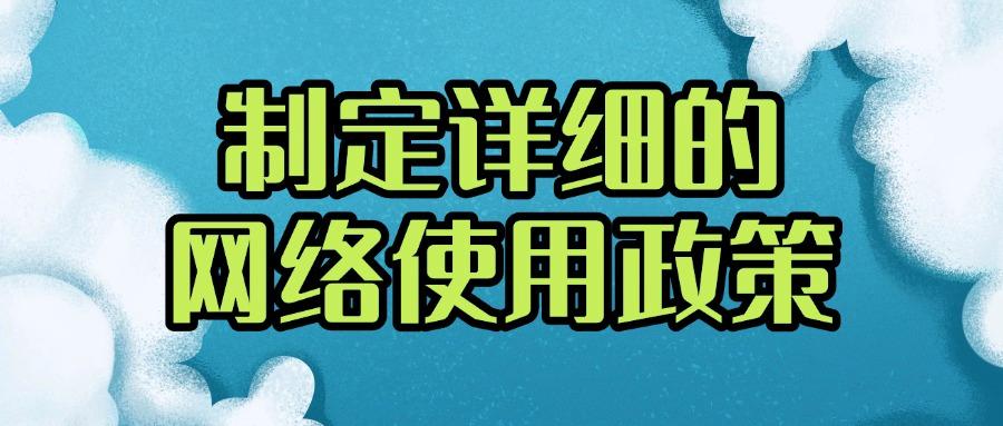 全面科普:上网行为如何管控?这5个上网行为管控方法很有效!(图8)