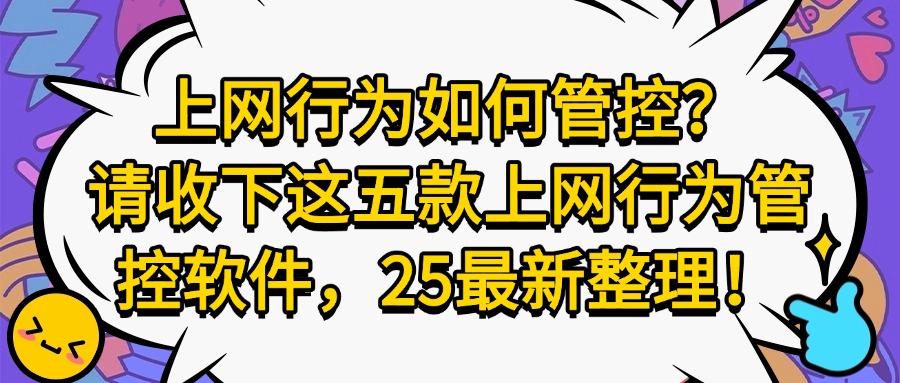 上网行为管控软件哪家强?五款热门上网行为管控软件剖析,2025最新(图1)