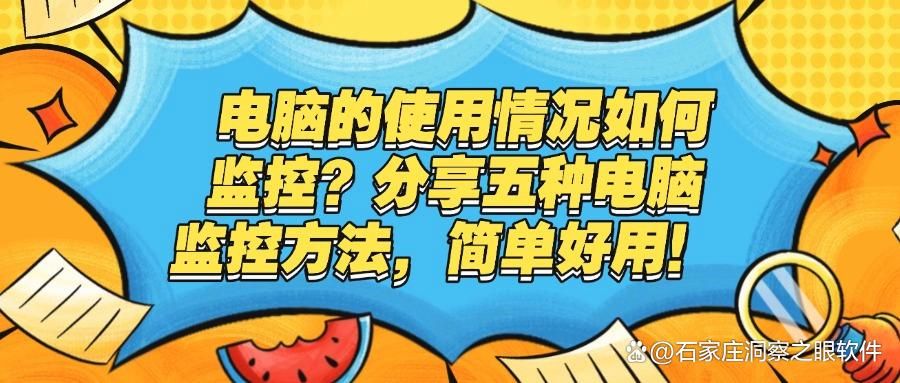 如何对电脑进行监控?教你五种电脑监控方法,一分钟学会(图1)