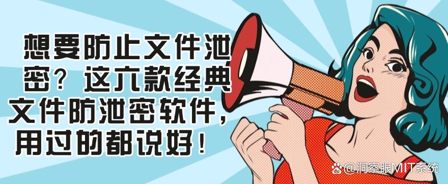 想要防止文件泄密？这六款经典文件防泄密软件，码住啦！(图1)