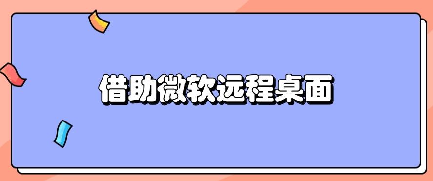 如何远程监控电脑？不难！这五种方法轻松搞定！快码住！(图7)