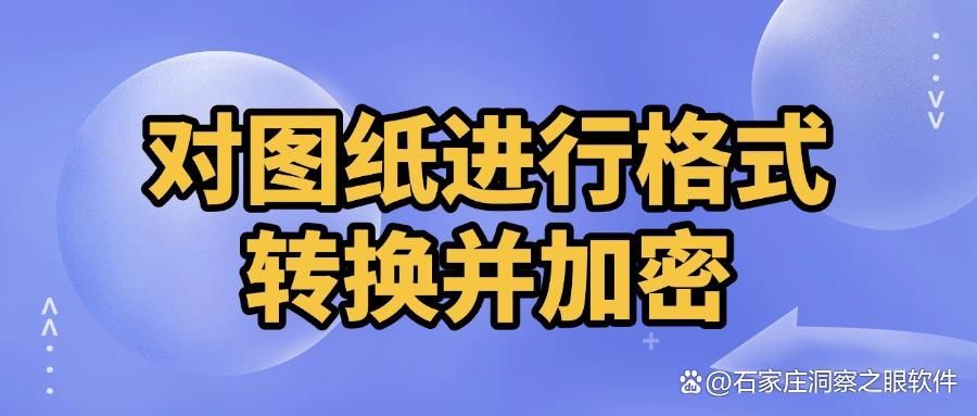 想要保护图纸安全?6种给图纸加密以有效防止图纸泄密的方法(图7)