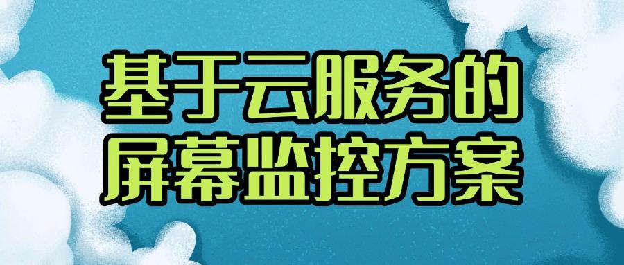 屏幕怎么监控?六个屏幕监控小妙招，超详细|2025包你了解(图8)