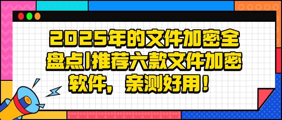 企业必备：2025年五款顶级文件加密软件推荐(图1)