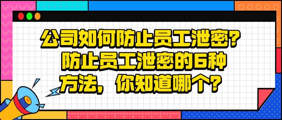 如何防范泄密事件的发生?教你7个公司防泄密方法，有效防范机密外泄!(图1)