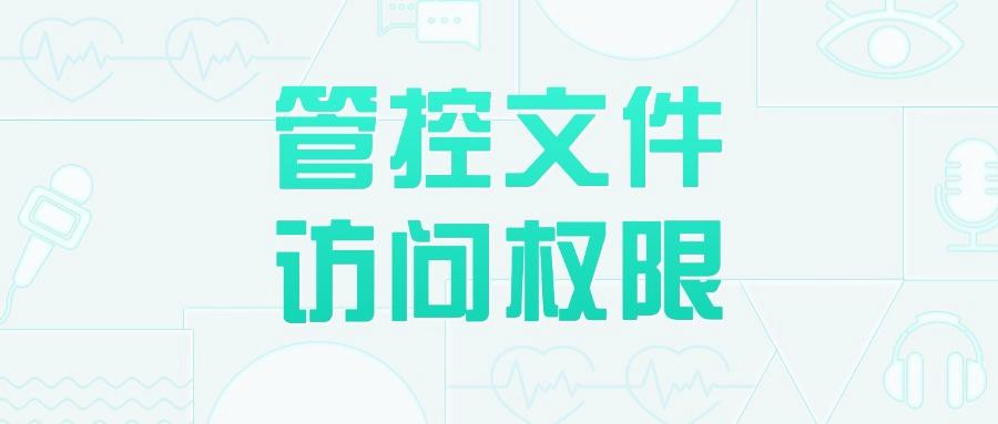 如何防范泄密事件的发生?教你7个公司防泄密方法，有效防范机密外泄!(图6)