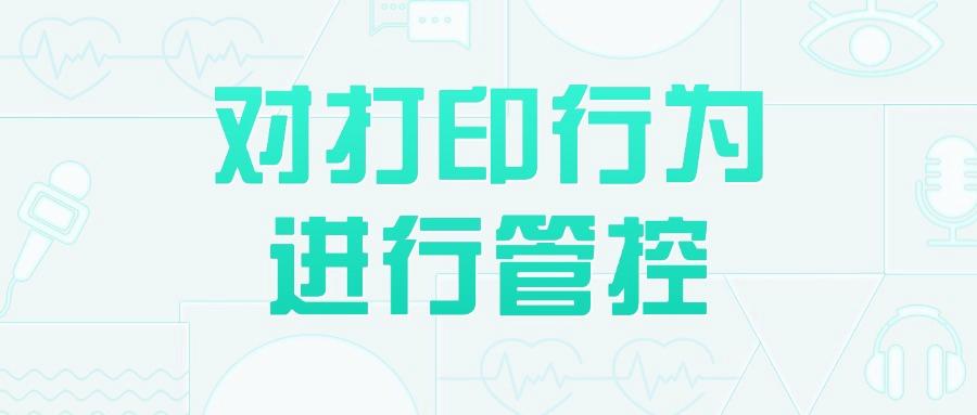 如何防范泄密事件的发生?教你7个公司防泄密方法，有效防范机密外泄!(图7)