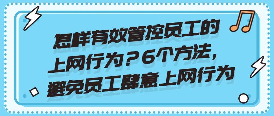 25年科普:如何管控好6种必备上网行为管控总结方法!(图1)