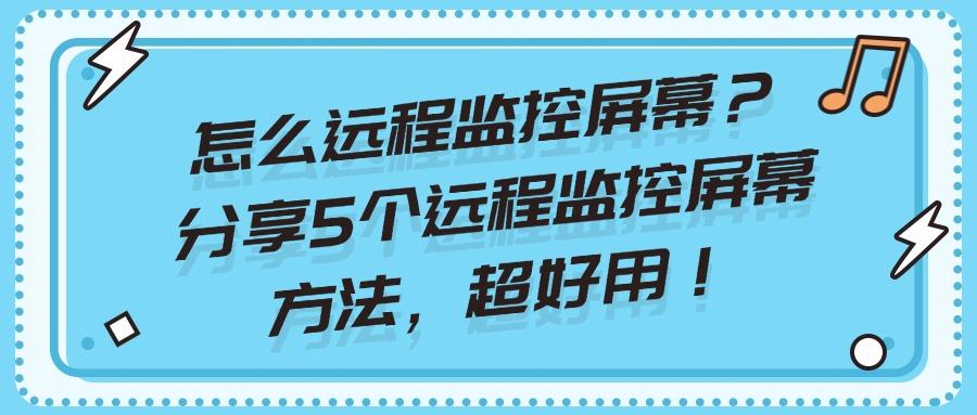 如何远程监控公司电脑屏幕|5个远程监控欧美技能,每个都是S级别(图1)