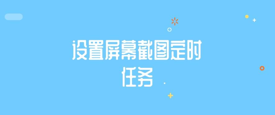如何监控公司电脑屏幕？分享六个监控公司电脑的小措施！快来试一试(图7)