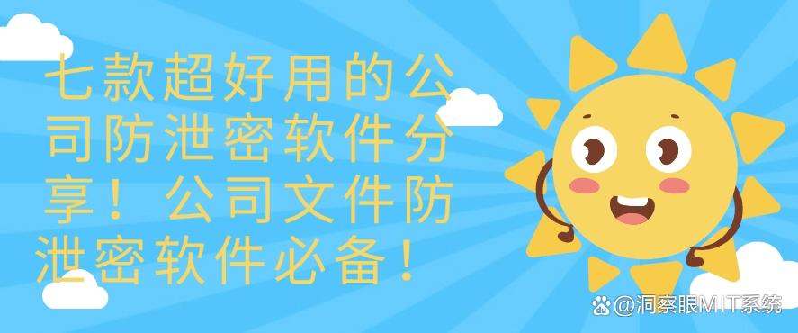 七款超好用的公司防泄密软件分享！公司文件防泄密软件必备！码住！(图1)