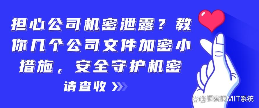 担心公司机密泄露？教你几个公司文件加密小措施，公司机密妥妥的！(图1)