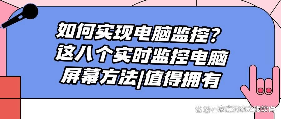 监控电脑有哪些方法?这八个电脑监控方法,简单好上手(图1)