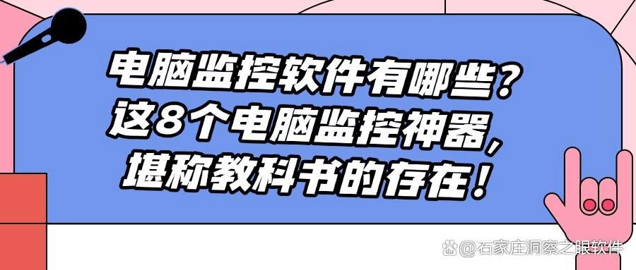 电脑安装什么软件可以看监控?分享8款电脑监控软件,25年公认好用!(图1)
