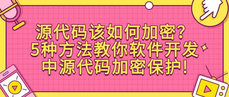 2025年5大源代码加密软件方法论|企业级代码安全防护(图1)