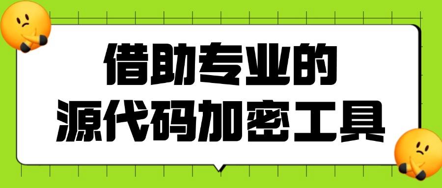 2025年5大源代码加密软件方法论|企业级代码安全防护(图5)