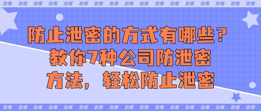 科普|公司如何做好防泄密?7种方法让公司数据固若金汤(图1)