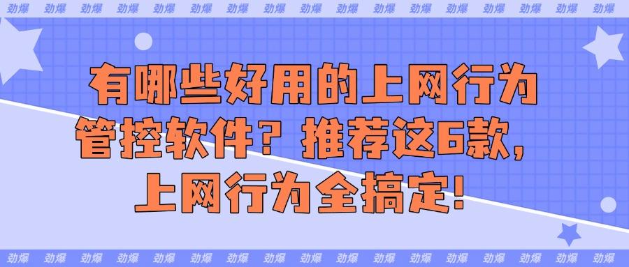 你的员工又又又在摸鱼了？6款实用的上网行为管控软件，赶紧收藏(图1)