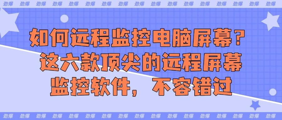 2025年六款屏幕监控软件分享,可以实时监控电脑屏幕(图1)