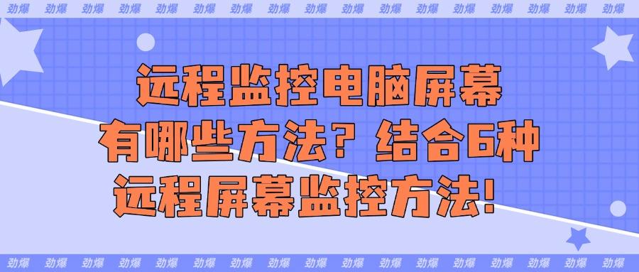 实时监控电脑屏幕的6种高效策略：助您轻松实现全面监控(图1)