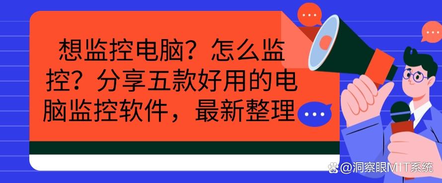 想监控电脑？怎么监控？分享五款好用的电脑监控软件!(图1)