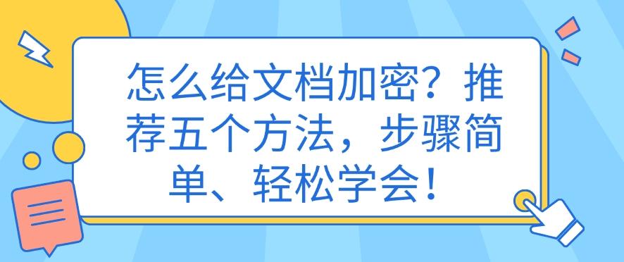怎么给文档加密？推荐五个方法，步骤简单，分分钟学会！(图1)