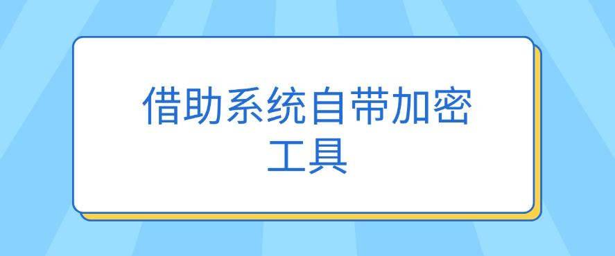 怎么给文档加密？推荐五个方法，步骤简单，分分钟学会！(图8)