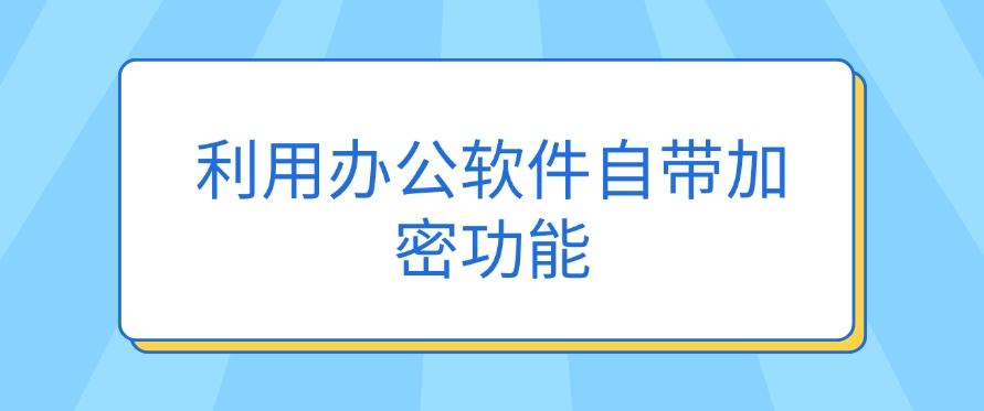 怎么给文档加密？推荐五个方法，步骤简单，分分钟学会！(图7)